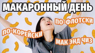 МАКАРОННЫЙ ДЕНЬ | макароны по-флотски, по-корейски и макароны с сыром