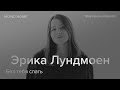 Эрика Лундмоен -  Без тебя спать / MONO HOME