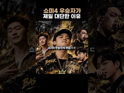 최고의 <strong>시청률</strong> 시즌에서 우승한 래퍼