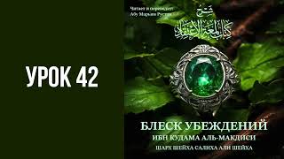 Урок 42. Блеск убеждений – вероубеждения мусульман || Рустем Абу Марьям #ислам #коран #сунна #вера