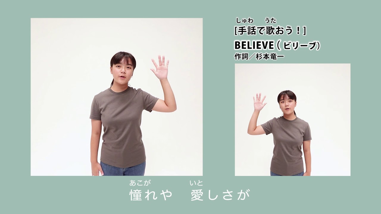 手話歌 Believe ビリーブ はじめての子ども手話 より Youtube