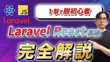 【この1本で完結】LaravelとReact入門基礎マスター講座【Docker,Inertia,JavaScript】
