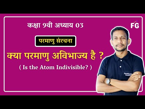 वीडियो: क्या परमाणु अविभाज्य है?