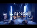 Шизгара - Tired of being sorry (cover)