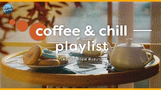 [LONGPLAY] Coffee and Chill Music | ดนตรีบรรเลง เพลงร้านกาแฟ ฟังสบาย