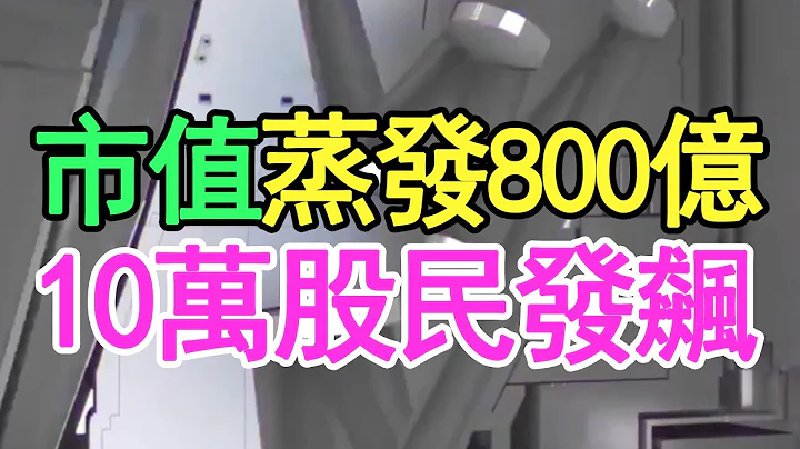 连续三年亏损，公司市值蒸发800亿，10万股民发飙，把钱还给我，老子不玩了。老板豪宅也被拍卖，这家影视巨头要倒下。 - 天天要闻