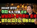 🌟2024년 쥐띠 8,9,10월 월별 운세🌟 나가는 삼재가 발악하는 운세! 말조심, 입조심, 행동조심!