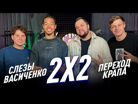 Видео: 2Х2: СЛЕЗЫ ВАСИЧЕНКО ПОСЛЕ ПОРАЖЕНИЯ/ ПЕРЕХОД КРАПА/ ПОБЕДА 2D