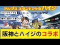 【なんj】阪神タイガース、アルプスの少女ハイジとコラボ