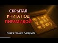 Тайная Камера Под Пирамидой Хеопса — Содержала Книгу Пещер
