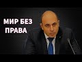 Мир без международного права и Россия как триггер