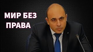 Мир без международного права и Россия как триггер