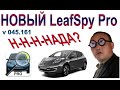 Новая версия LeafSpy Pro (v. 045.161ru/en) и смена языка приборной панели.