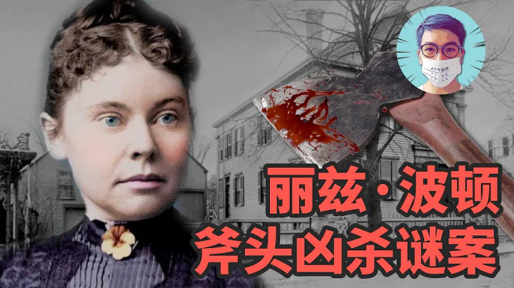 解密斧頭殺人魔？美國歷史上最大兇殺謎案 - 天天要聞