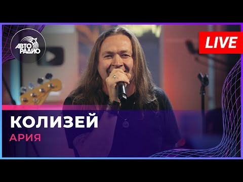 Ария - Колизей (LIVE @ Авторадио)