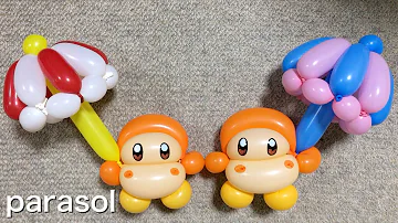 傘バルーンアートの作り方