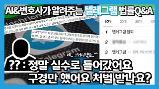 텔레그램 n번방, 구경만 했어도 처벌받을 수 있나요?