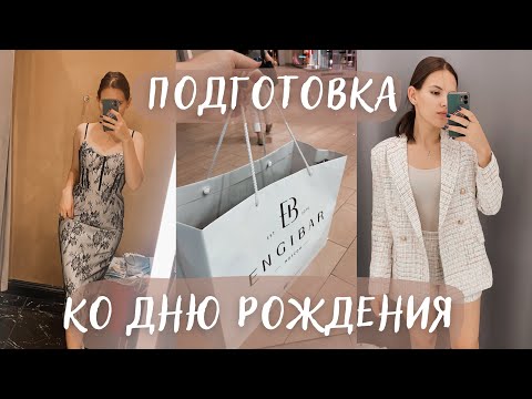 VLOG || Пытаюсь найти наряд на день рождения / Что меня очень сильно здесь раздражает