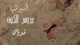 #دعوة زفاف {فؤاد & فدوى  }   اللَهُمَ بَاركْ لَهُمَآ بِكُل خَير♥~