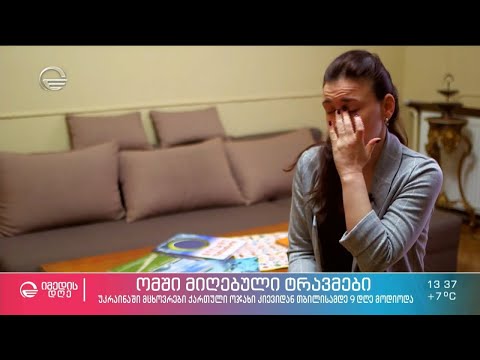 ომში დასტრესილი ბავშვები და უკრაინიდან თბილისამდე გავლილი რთული გზა