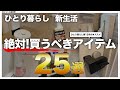 【必見!!】ひとり暮らし歴12年が選ぶ、便利グッズ25選!【生活が変わる】