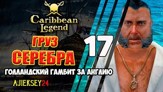 Груз Серебра | Голландский Гамбит за Англию #17 | Caribbean Legend | Карибская Легенда