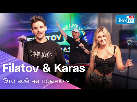 Filatov & Karas - Это Всё Не Помню я (Live @ Like FM)