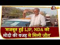 Bihar Election: Chirag Paswan बोले- मजबूत हुई LJP, NDA की जीत को बताया Modi की जीत
