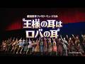 劇団四季:王様の耳はロバの耳:全国公演プロモーションVTR