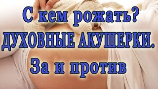 С кем рожать. Духовные акушерки. Повитухи. За и против. Сыроедение, веганство. Важно! С кем рожать. Духовные акушерки. Повитухи. За и против. Сыроедение, веганство. Важно!