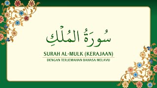 [067] Surah Al-Mulk dengan terjemahan Bahasa Melayu سورة ٱلْمُلْك