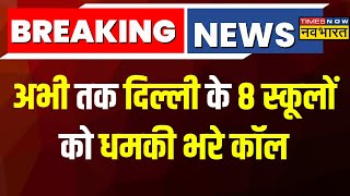 Delhi School Bomb Threat Breaking News | Delhi-NCR के दो और स्कूलों में धमकी दी गई | Hindi News