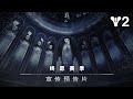 命运2：终愿赛季|宣传预告片 [CN]