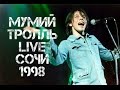 Мумий Тролль LIVE Сочи 1998