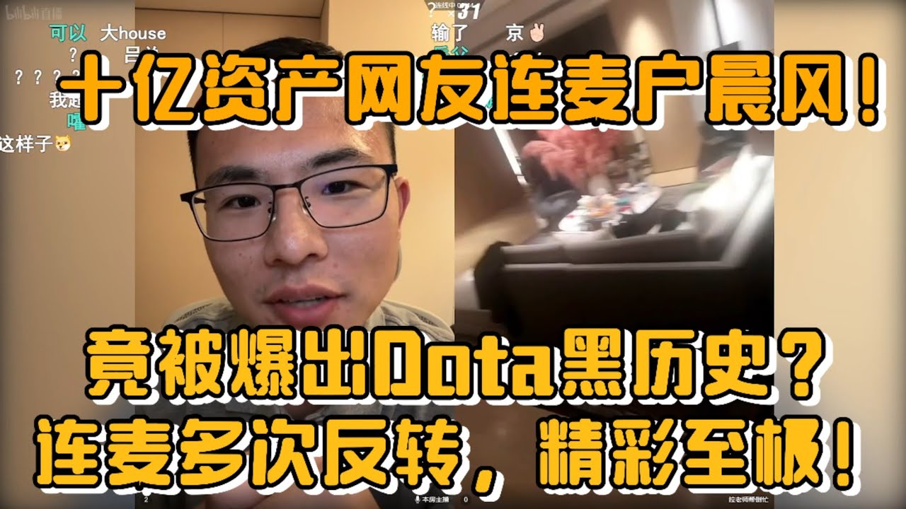 十亿资产网友连麦户晨风！竟被爆出Dota黑历史？连麦多次反转，精彩至极！