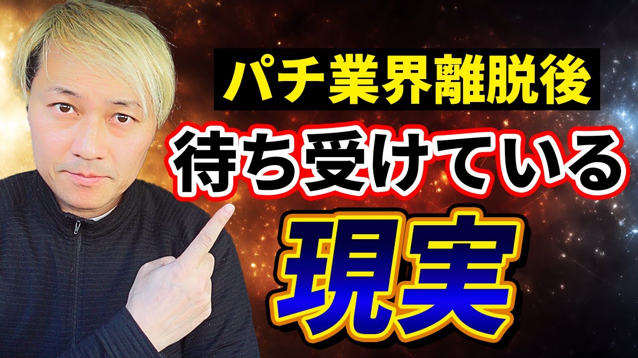 パチ業界離脱後 待ち受けている現実