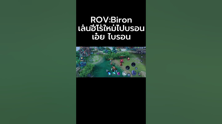 ROV:Biron เล่นฮีโร่ใหม่ไปบรอน เอ๋ย ไบรอน #biron #garenarov #rov
