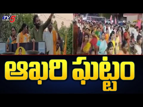 Elections 2024...కొన్ని గంటలే..! Last Day For Election Campaign || TV5 News - TV5NEWS