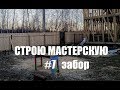 Строительство мастерской - забор (Мастерская Пират Вудс)