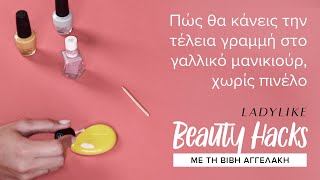 Ο πιο εύκολος τρόπος να κάνεις τη γραμμή στο γαλλικό μανικιούρ χωρίς πινέλο | #beautyhacks