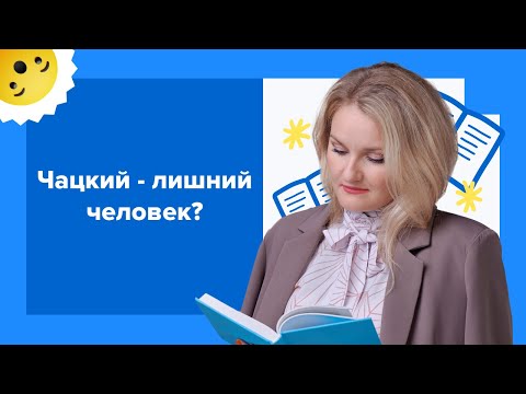 Чацкий - лишний человек? (по комедии "Горе от ума" А.С. Грибоедова) ЕГЭ по литературе 2023