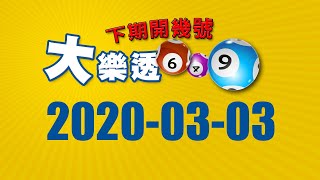 大樂透下期(2020-03-03)獎號統計分析