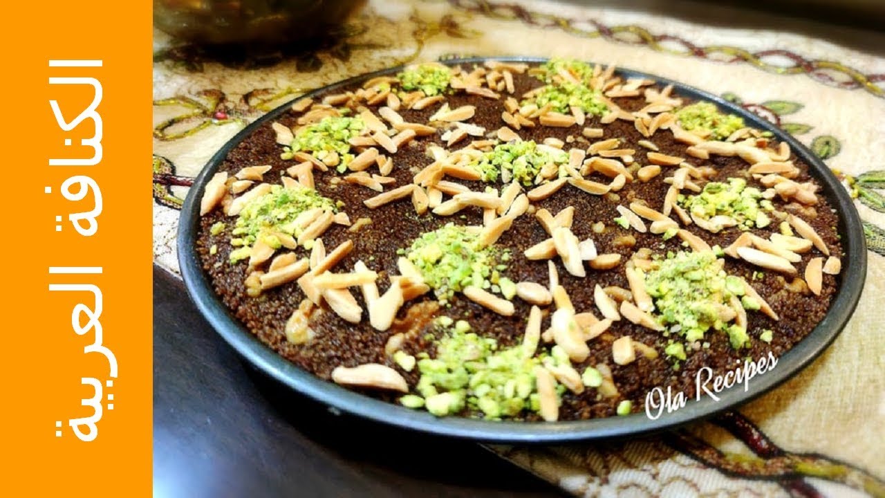 الكنافة العربية بدون رشة .. بدون برغل .. بنص ساعة بتكون جاهزة ... Konafa من وصفات علا الحاج