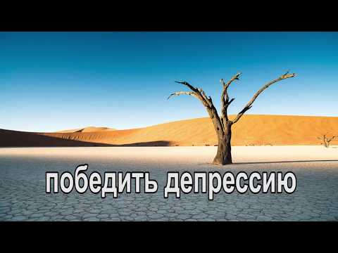 Справится с депрессией , совет православного монаха. Как побороть депрессию и уныние