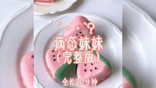 病态妹妹 ´••`？ （完整版）