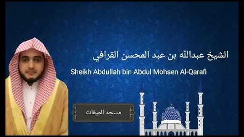 تلاوة جميلة للقارئ الشيخ عبد الله القرافي من سورة هود