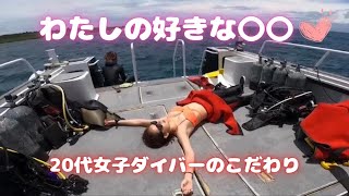 器材買うならこれを見て！！私の宝物紹介します！　#ダイビング女子 #diving ＃器材