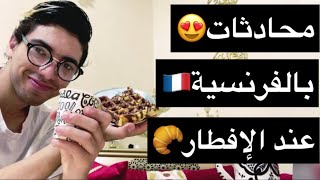 تعلم التواصل بالفرنسية🇫🇷عند وجبة الإفطار🥐☕️مع أستاذ مجنون🔥