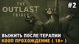 The Outlast Trials #2 Выжить после терапии  ( 18+ )