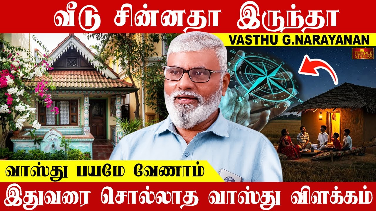 Даже если дом небольшой, не стоит бояться Васту | Эксклюзивное видео Васту Г. Нараянана
